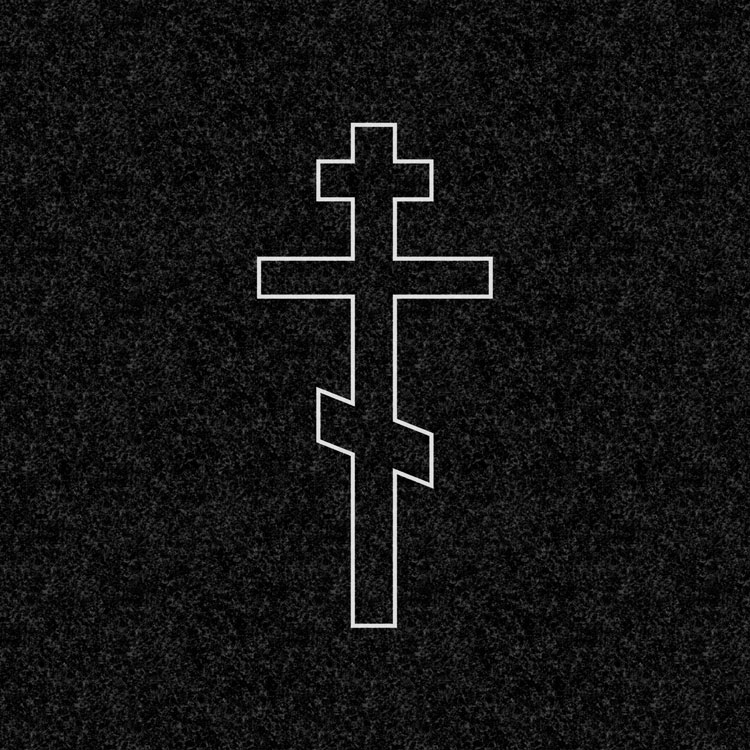 Символы веры | Рисунок православный восьмиконечный крест контурный, РС-002